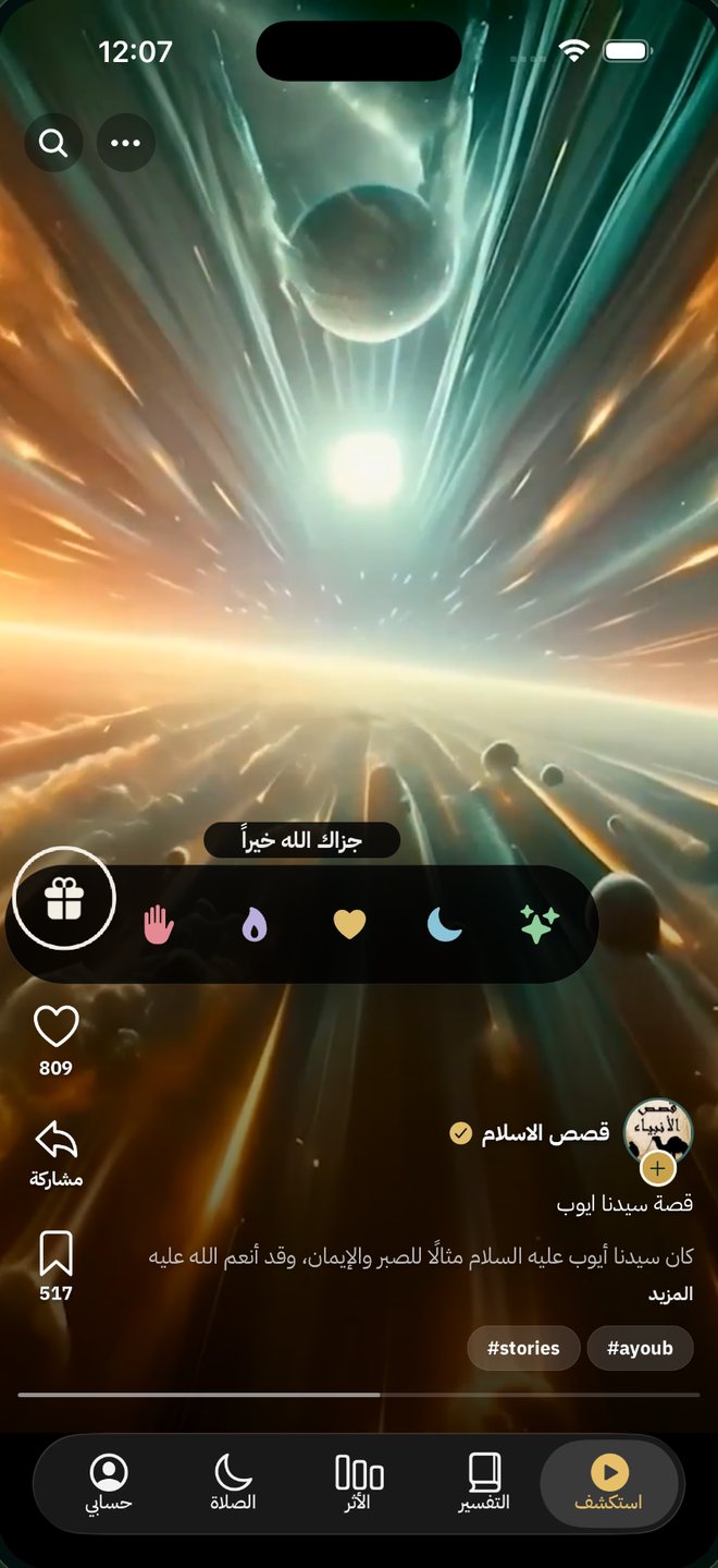 واجهة ريل مسلم بالعربية — مقطع «قصة سيدنا أيوب» من قناة قصص الإسلام، مع التفاعلات مفتوحة.